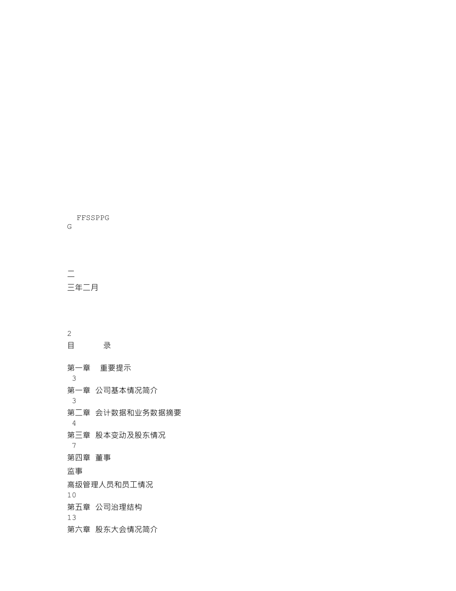 000973_2002_佛塑科技_佛塑股份2002年年度报告_2003-02-26.txt_第1页