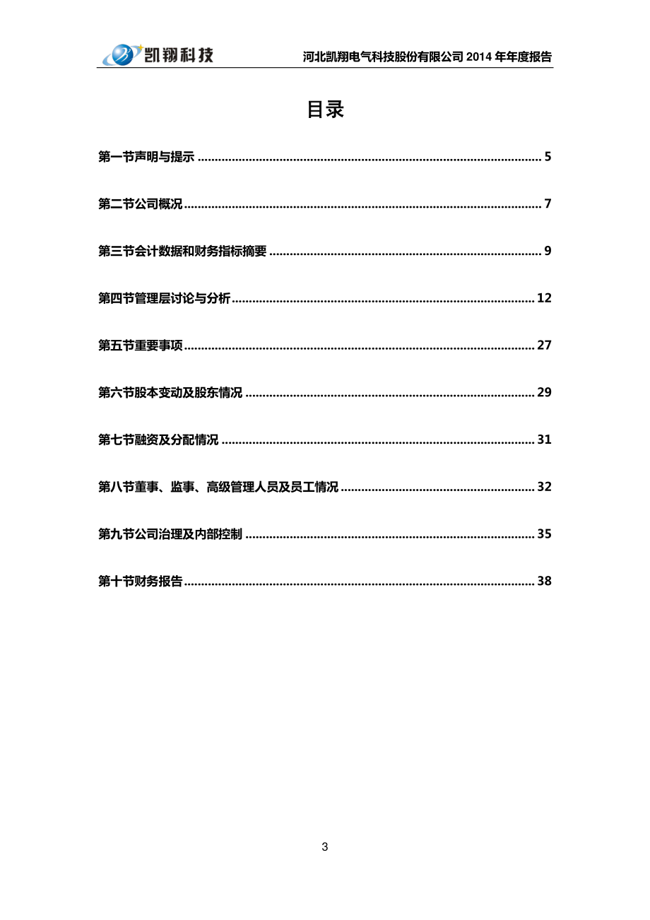 832309_2014_凯翔科技_2014年年度报告_2015-04-27.pdf_第3页