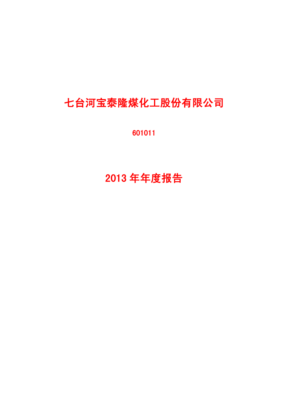 601011_2013_宝泰隆_2013年年度报告_2014-03-24.pdf_第1页