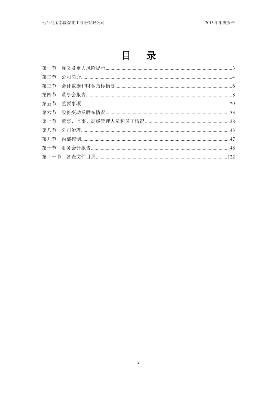 601011_2013_宝泰隆_2013年年度报告_2014-03-24.pdf_第3页