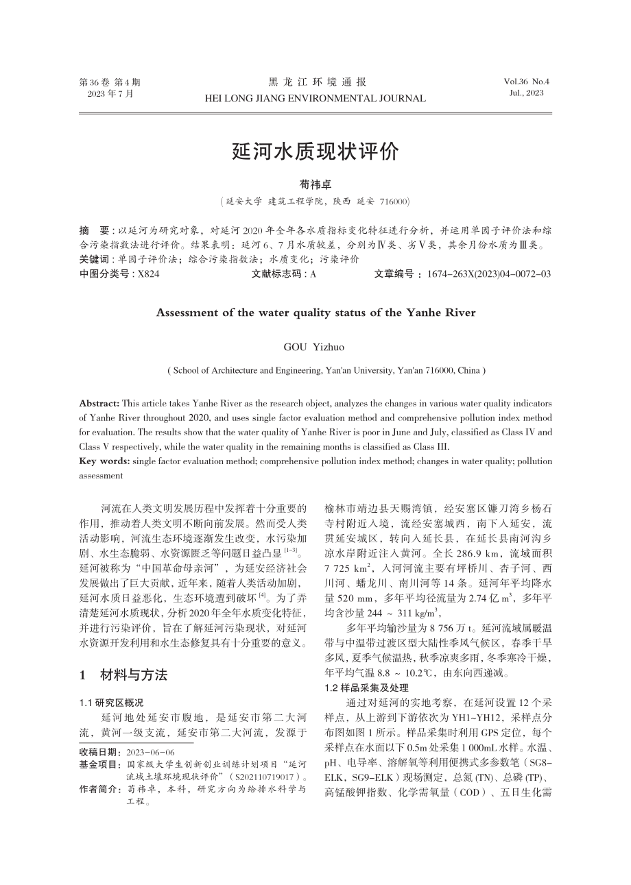 延河水质现状评价.pdf_第1页