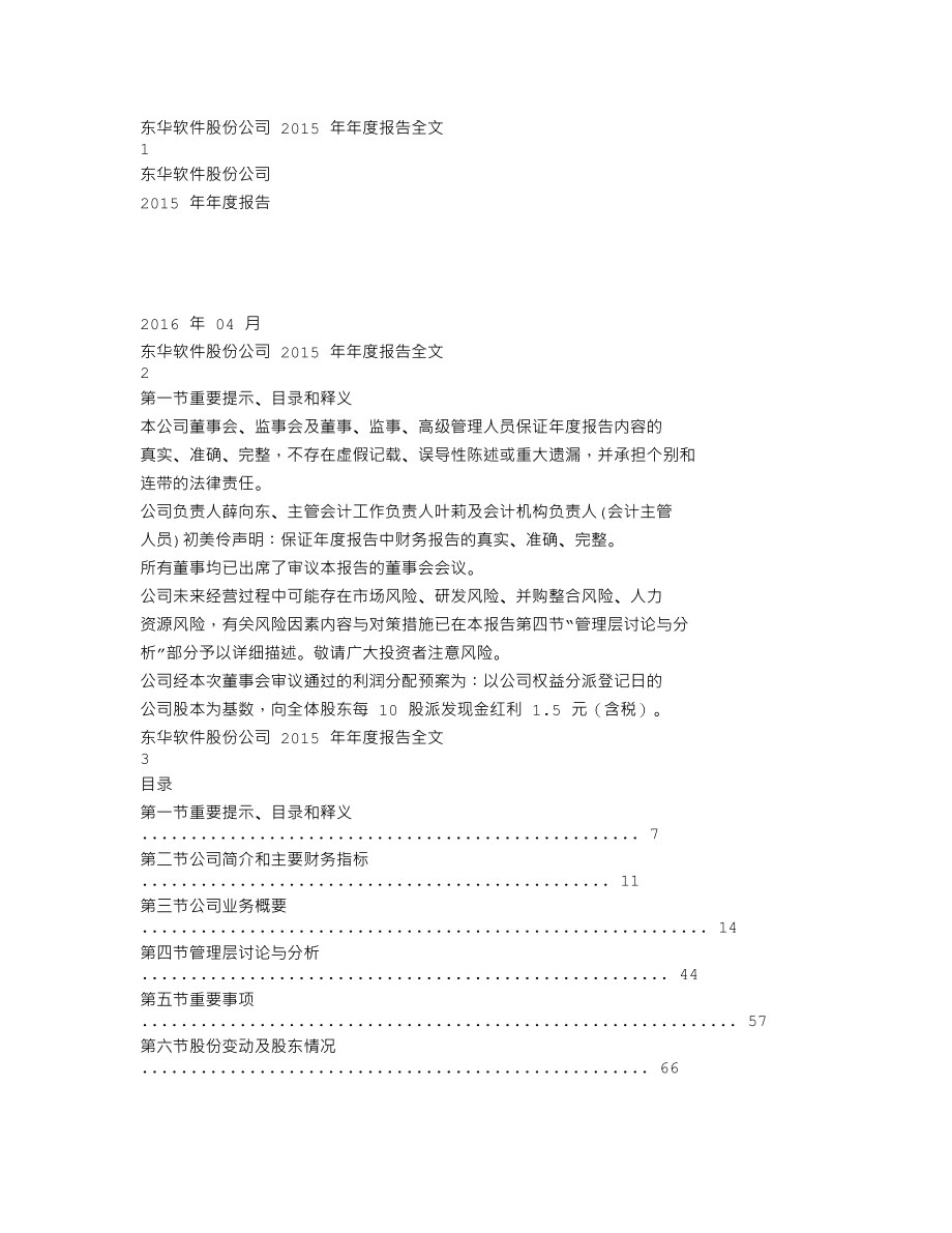 002065_2015_东华软件_2015年年度报告_2016-04-25.txt_第1页