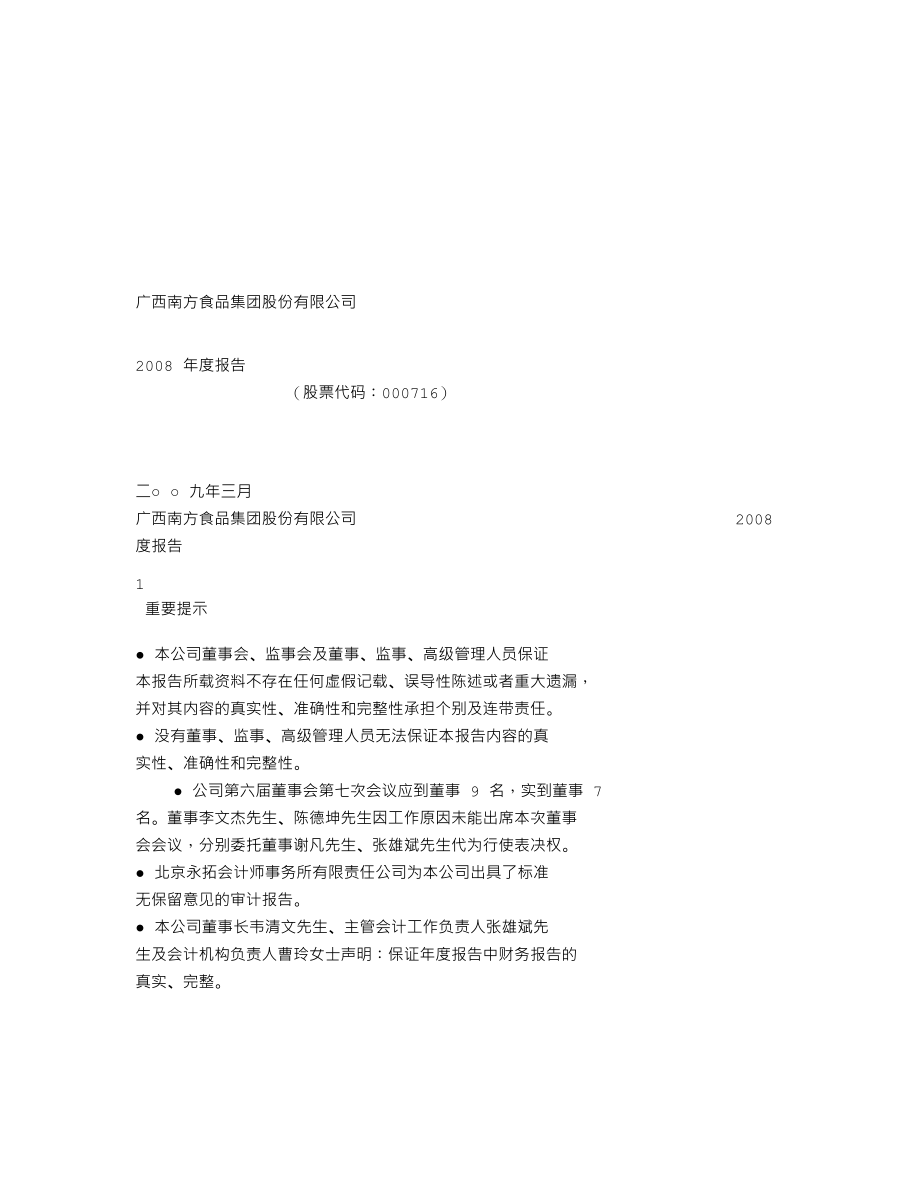 000716_2008_ST南方_2008年年度报告_2009-03-26.txt_第1页