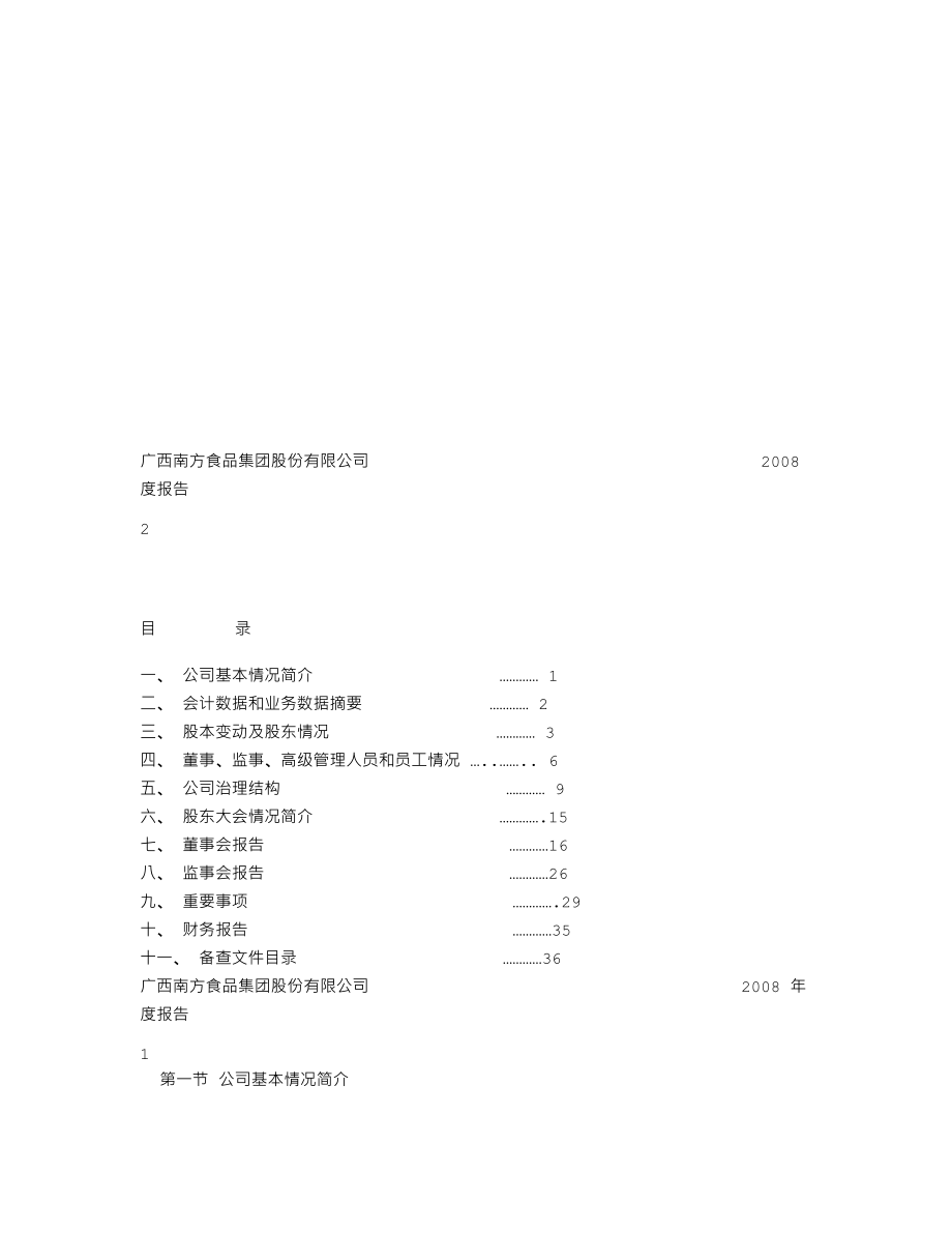 000716_2008_ST南方_2008年年度报告_2009-03-26.txt_第2页