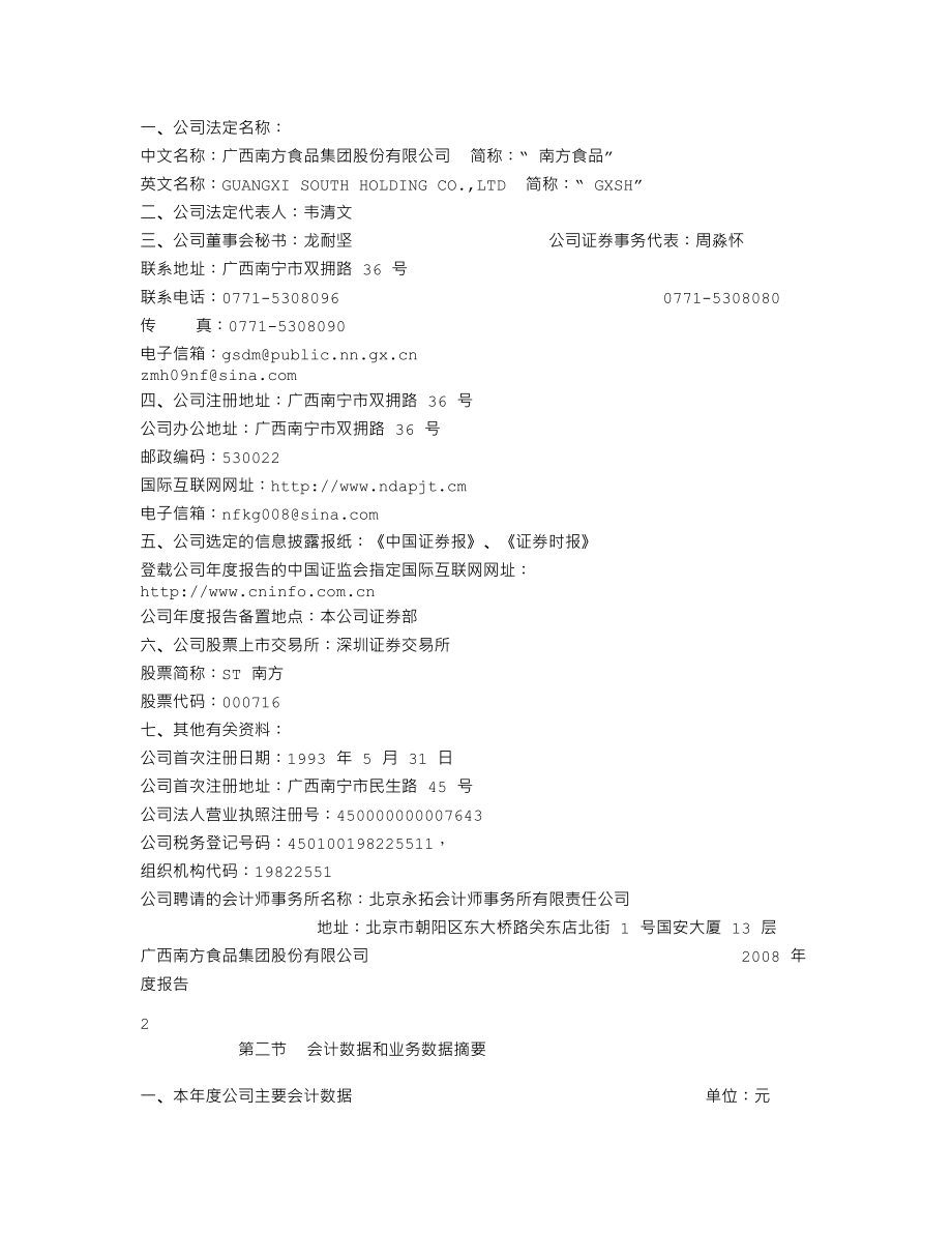 000716_2008_ST南方_2008年年度报告_2009-03-26.txt_第3页