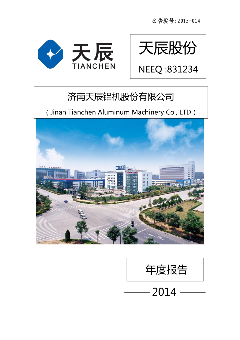 831234_2014_天辰股份_2014年年度报告_2015-04-15.pdf_第1页