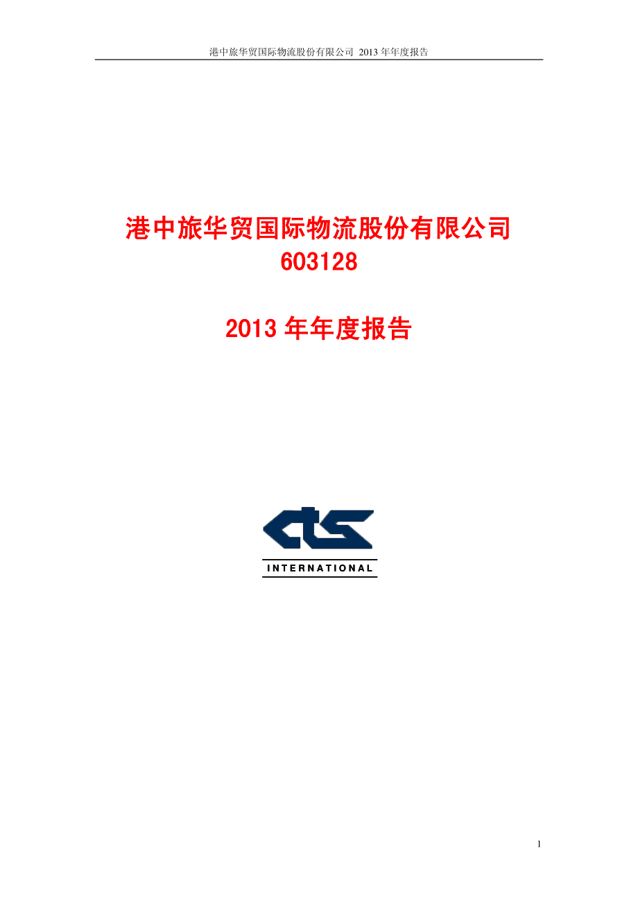 603128_2013_华贸物流_2013年年度报告_2014-04-18.pdf_第1页