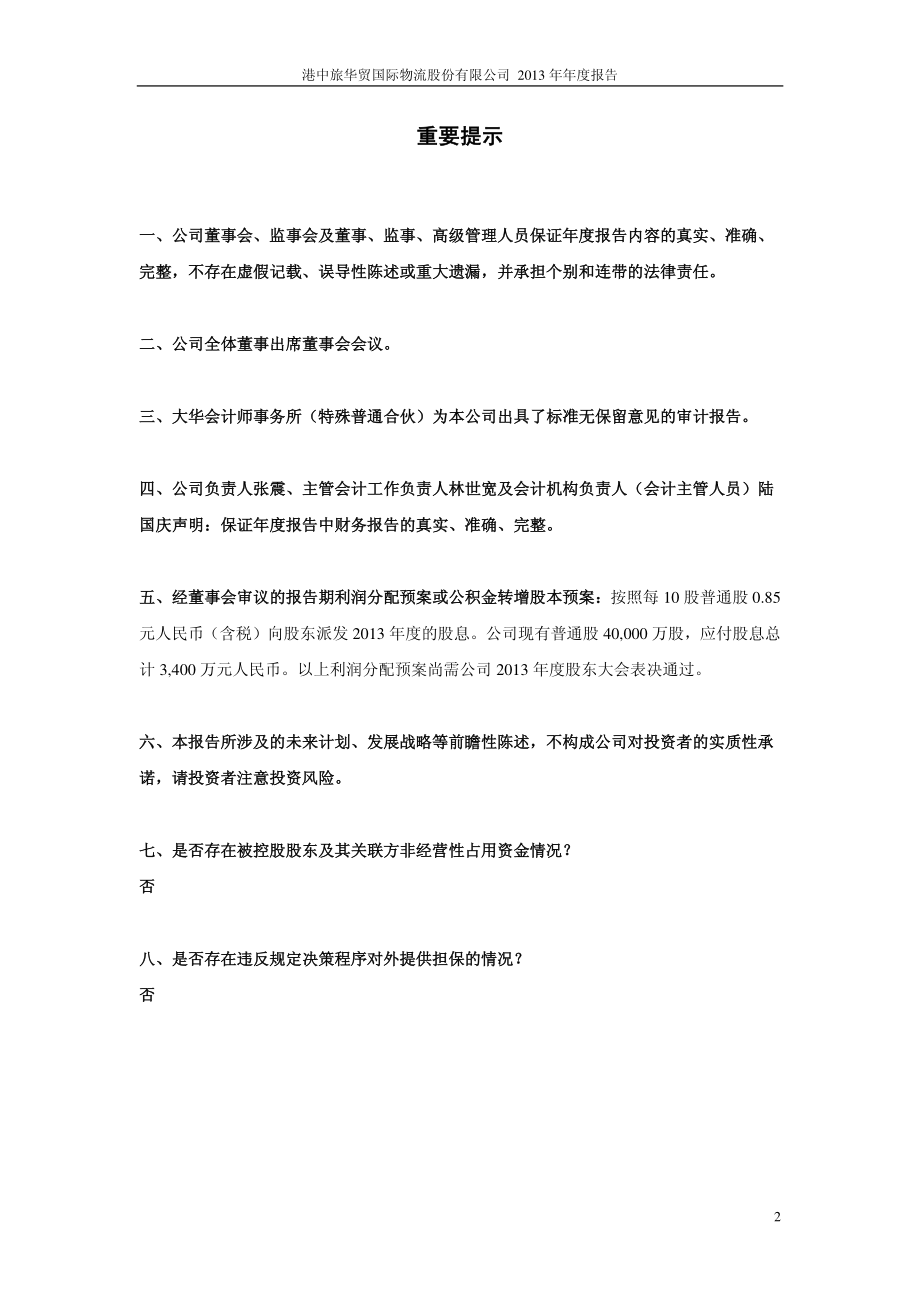 603128_2013_华贸物流_2013年年度报告_2014-04-18.pdf_第2页