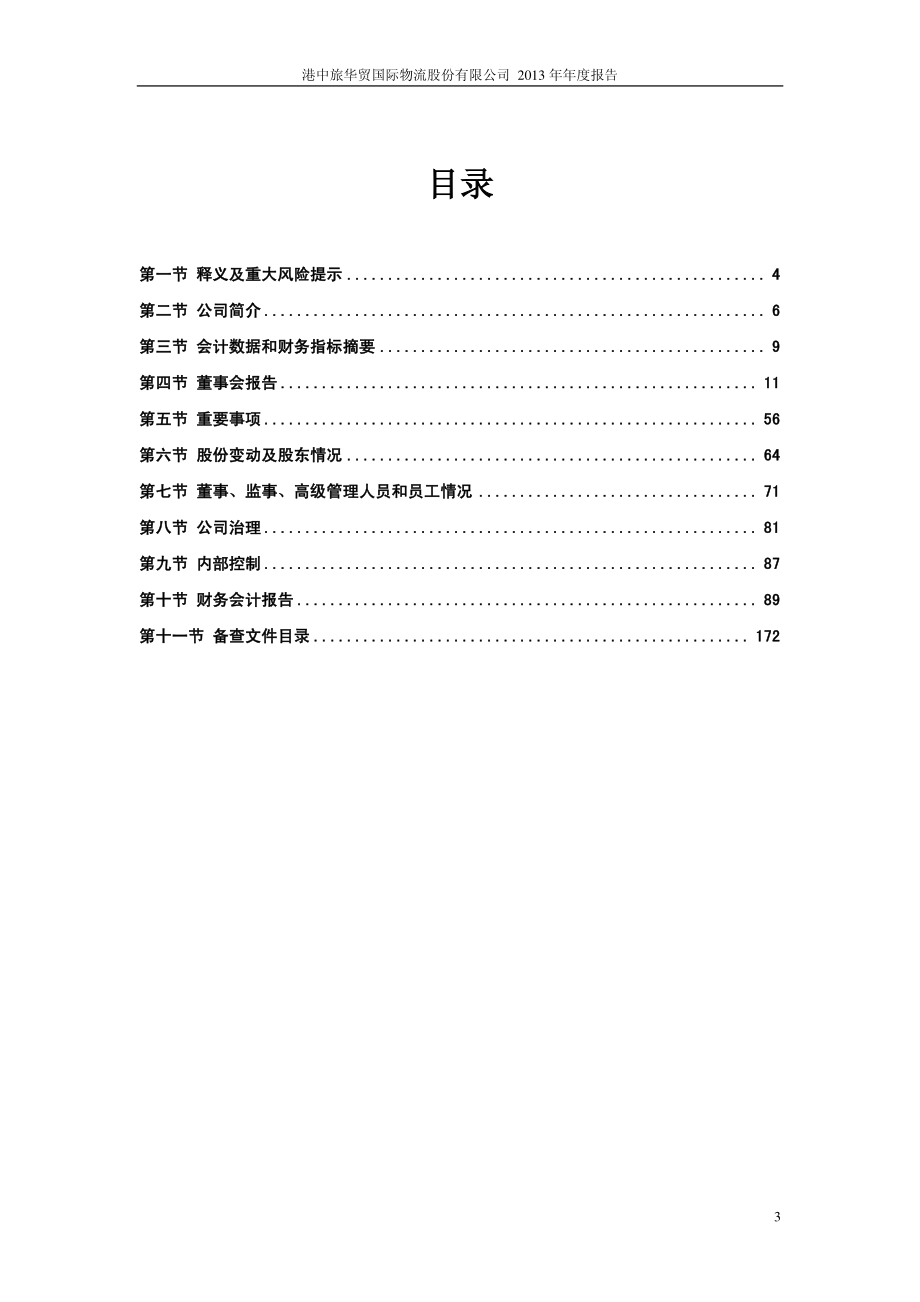 603128_2013_华贸物流_2013年年度报告_2014-04-18.pdf_第3页