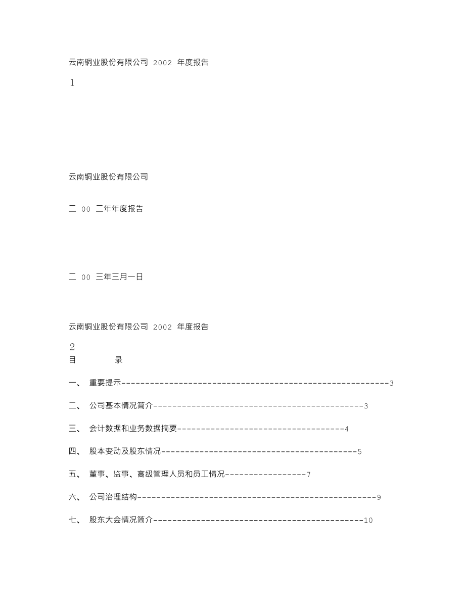 000878_2002_云南铜业_云南铜业2002年年度报告_2003-02-28.txt_第1页