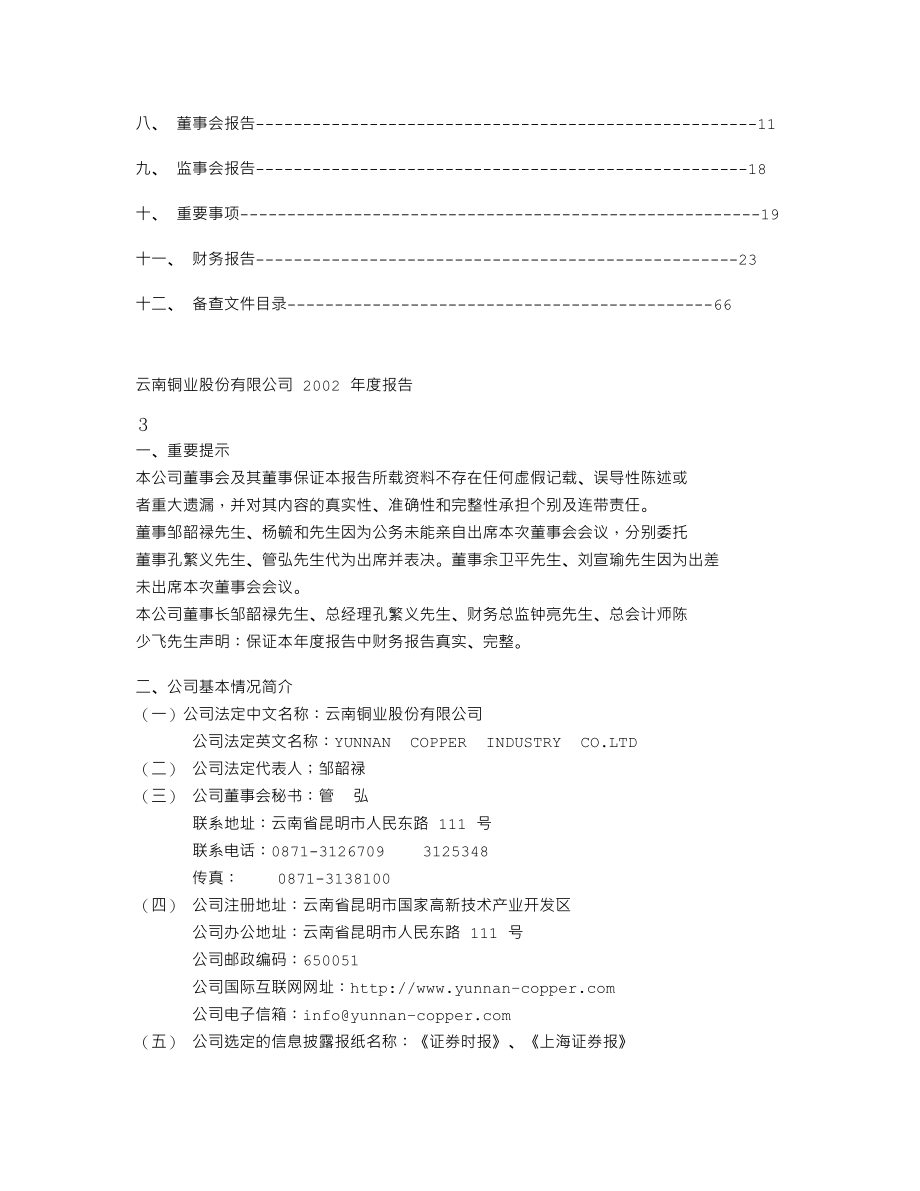 000878_2002_云南铜业_云南铜业2002年年度报告_2003-02-28.txt_第2页