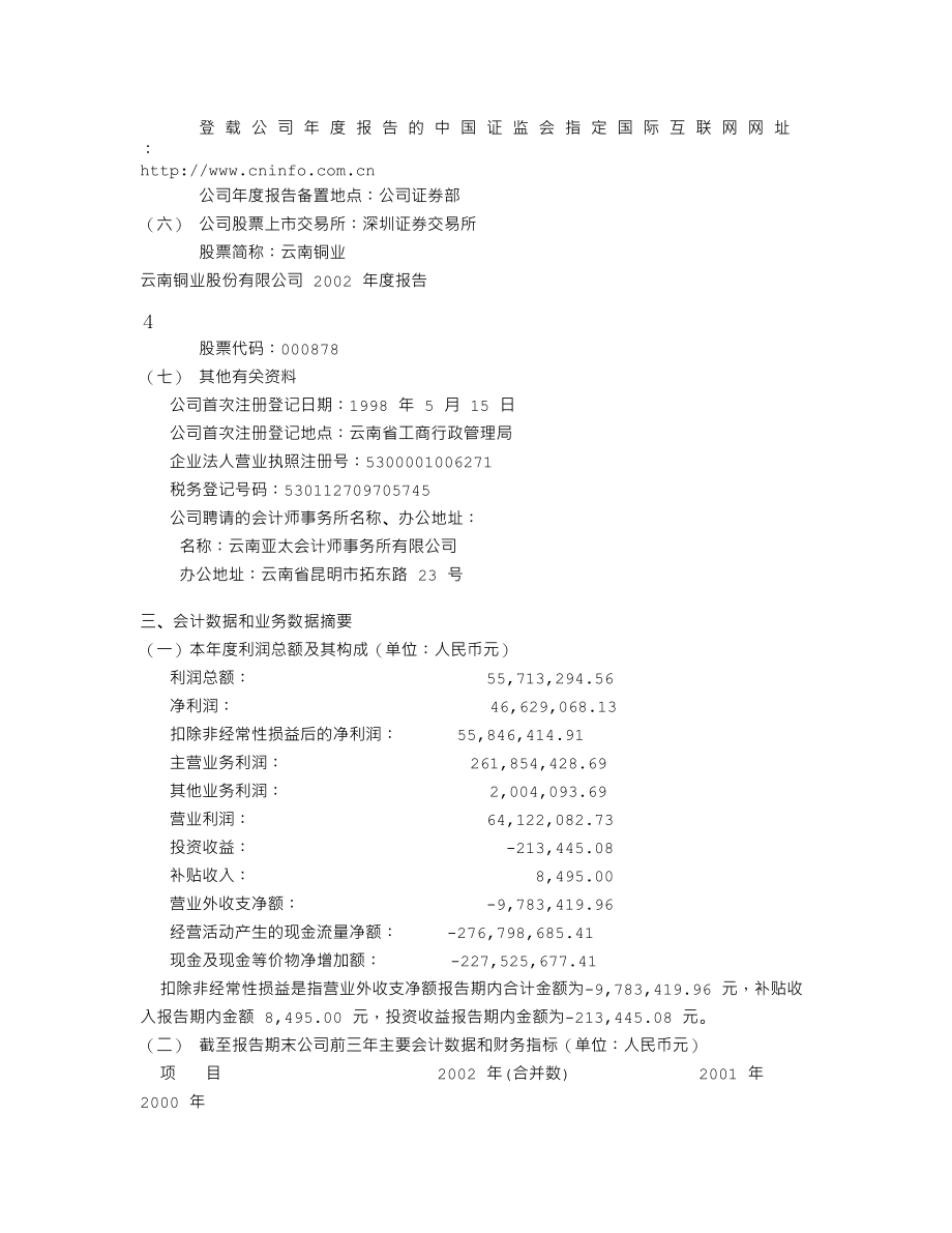 000878_2002_云南铜业_云南铜业2002年年度报告_2003-02-28.txt_第3页