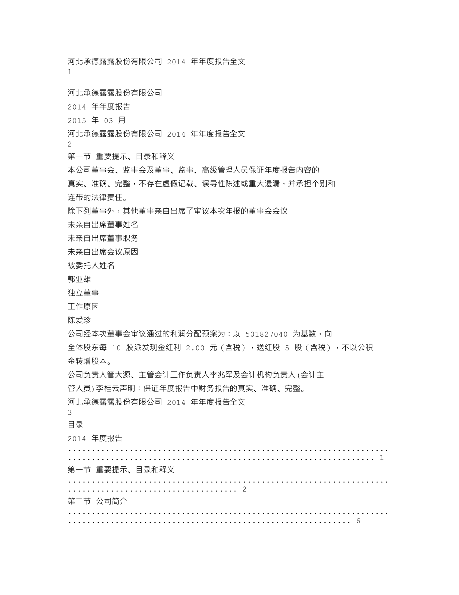 000848_2014_承德露露_2014年年度报告_2015-03-19.txt_第1页