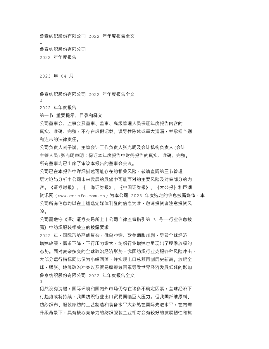 000726_2022_鲁泰A_2022年年度报告_2023-04-11.txt_第1页