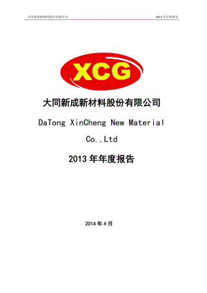 430493_2013_新成新材_2013年年度报告（更新后）_2014-05-09.pdf