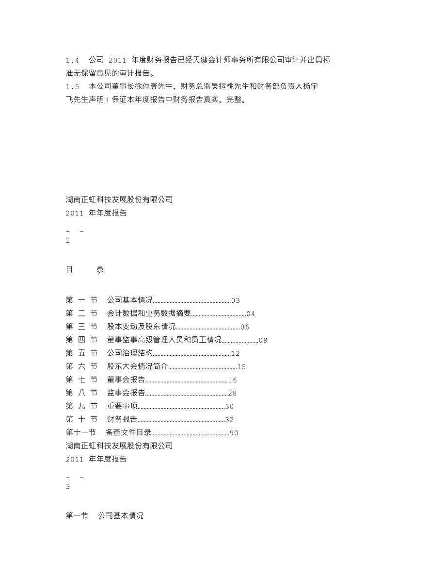 000702_2011_正虹科技_2011年年度报告_2012-03-29.txt_第2页