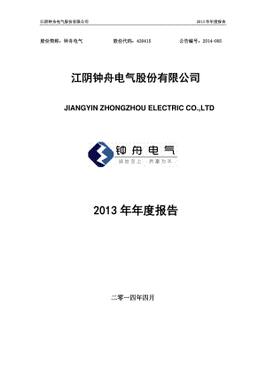 430415_2013_钟舟电气_2013年年度报告_2014-04-18.pdf