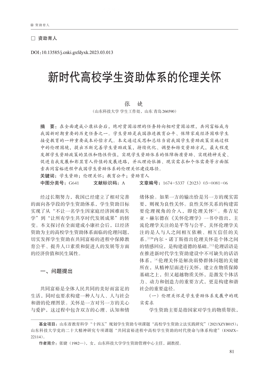 新时代高校学生资助体系的伦理关怀.pdf_第1页