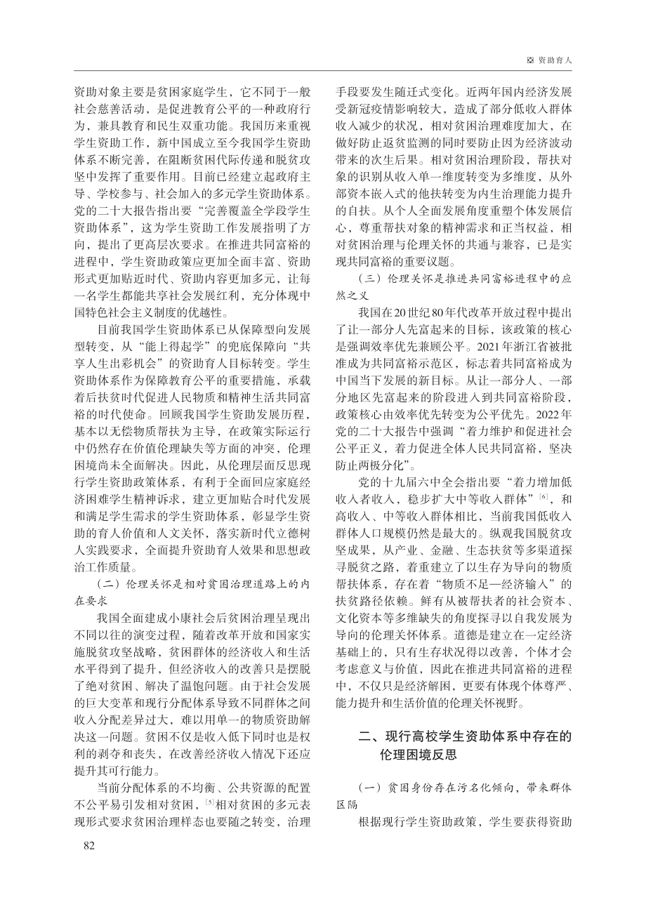 新时代高校学生资助体系的伦理关怀.pdf_第2页