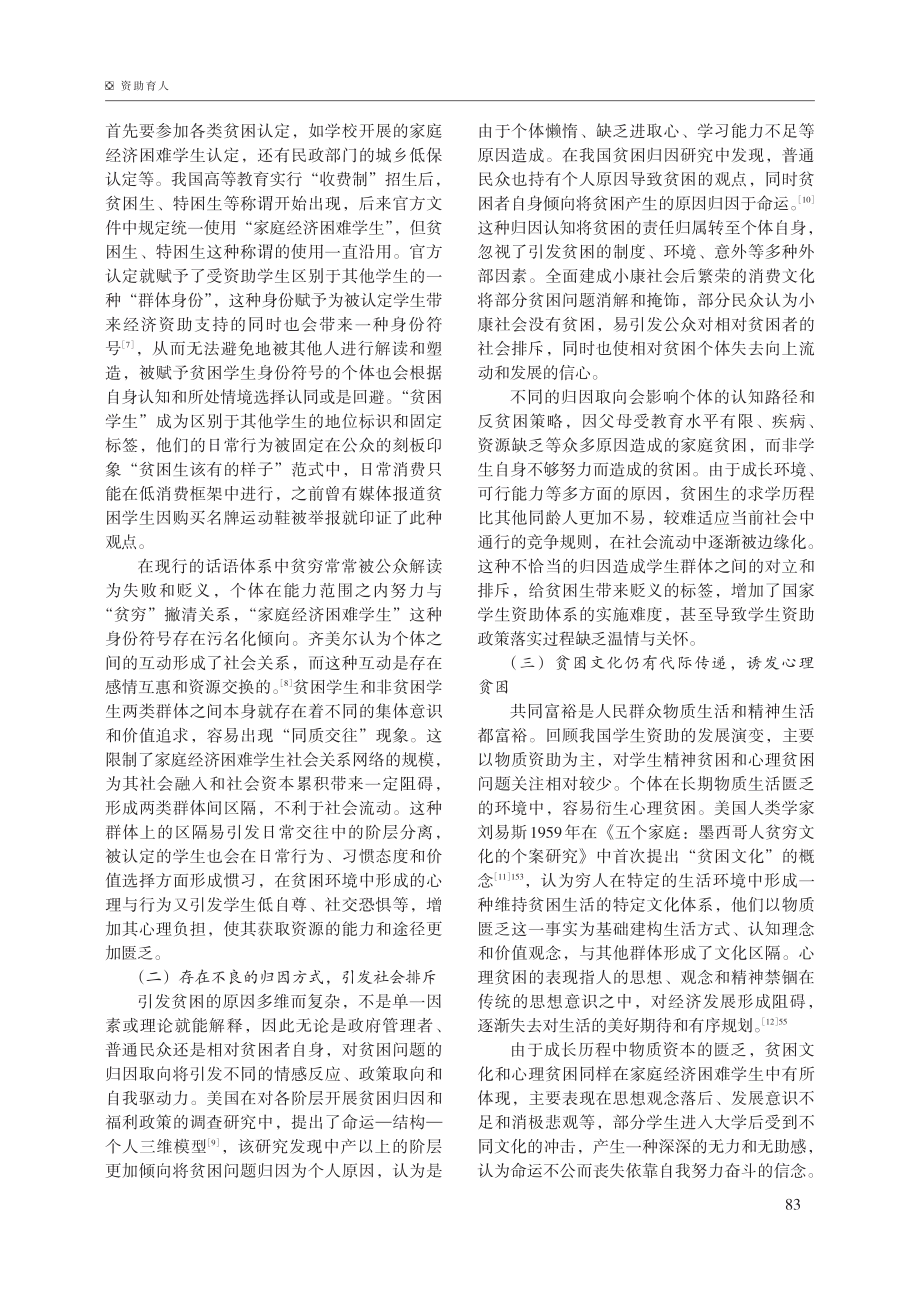 新时代高校学生资助体系的伦理关怀.pdf_第3页