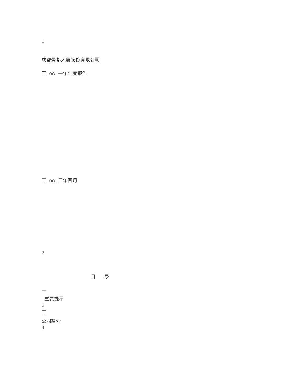 000584_2001_哈工智能_蜀都A2001年年度报告_2002-04-12.txt_第1页