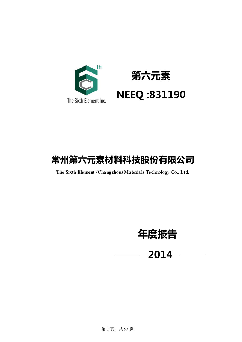 831190_2014_第六元素_2014年年度报告_2015-05-05.pdf_第1页