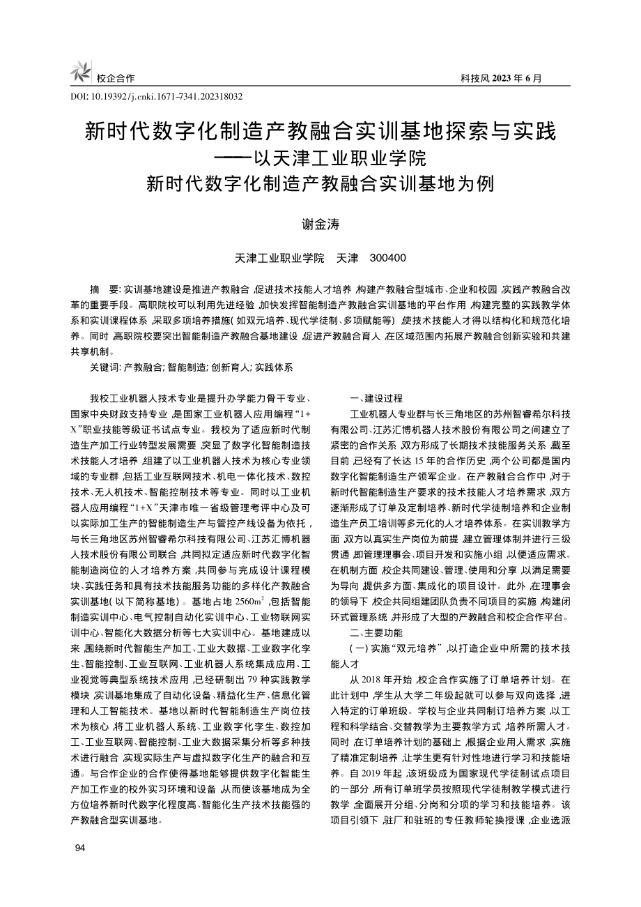 新时代数字化制造产教融合实...化制造产教融合实训基地为例_谢金涛.pdf_第1页