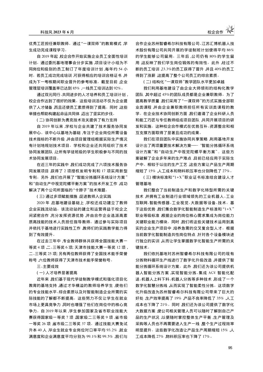 新时代数字化制造产教融合实...化制造产教融合实训基地为例_谢金涛.pdf_第2页