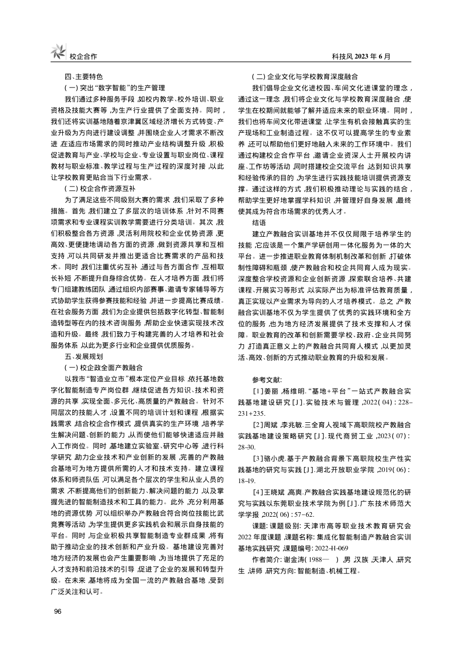 新时代数字化制造产教融合实...化制造产教融合实训基地为例_谢金涛.pdf_第3页