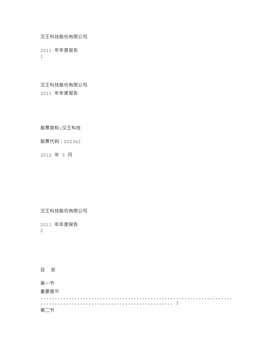 002362_2011_汉王科技_2011年年度报告_2012-03-23.txt_第1页