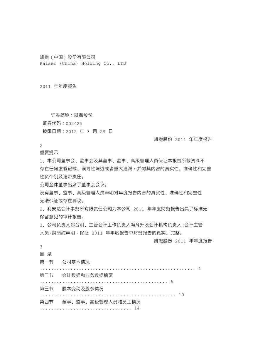 002425_2011_凯撒股份_2011年年度报告_2012-03-28.txt_第1页