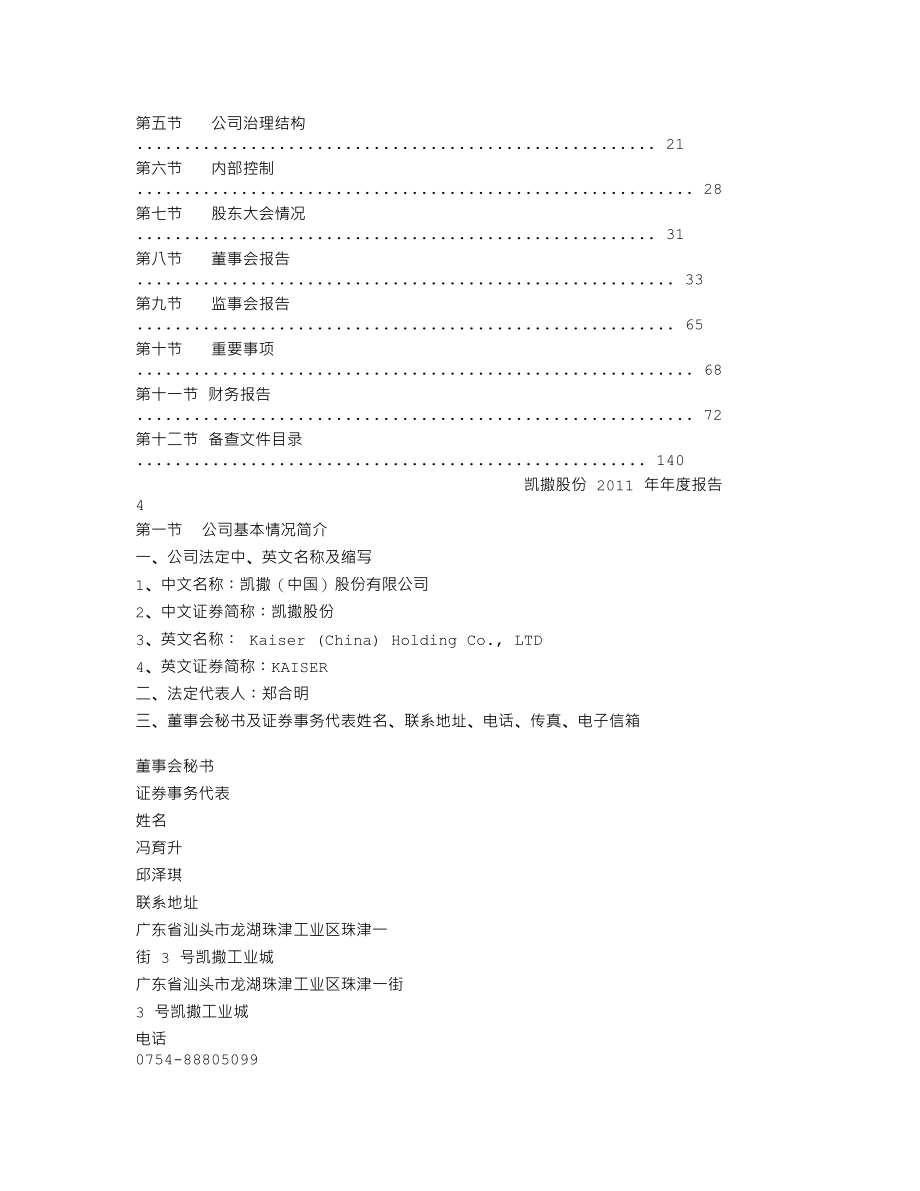 002425_2011_凯撒股份_2011年年度报告_2012-03-28.txt_第2页