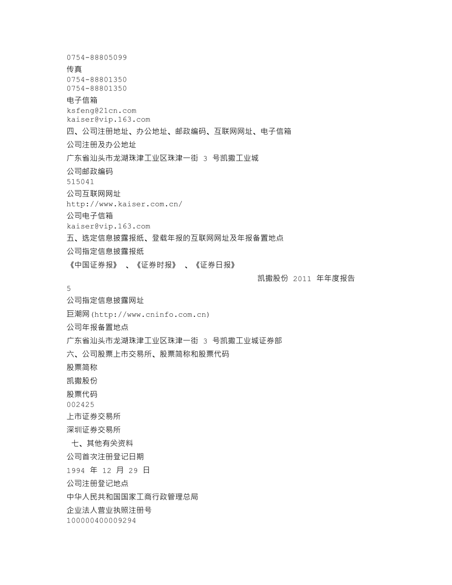 002425_2011_凯撒股份_2011年年度报告_2012-03-28.txt_第3页