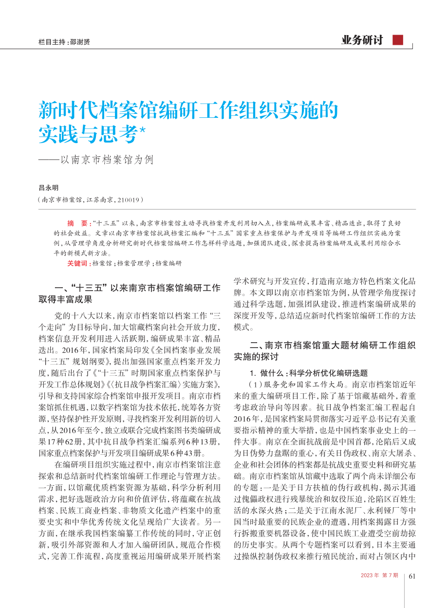 新时代档案馆编研工作组织实...思考——以南京市档案馆为例_吕永明.pdf_第1页