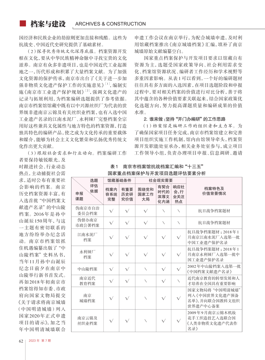 新时代档案馆编研工作组织实...思考——以南京市档案馆为例_吕永明.pdf_第2页