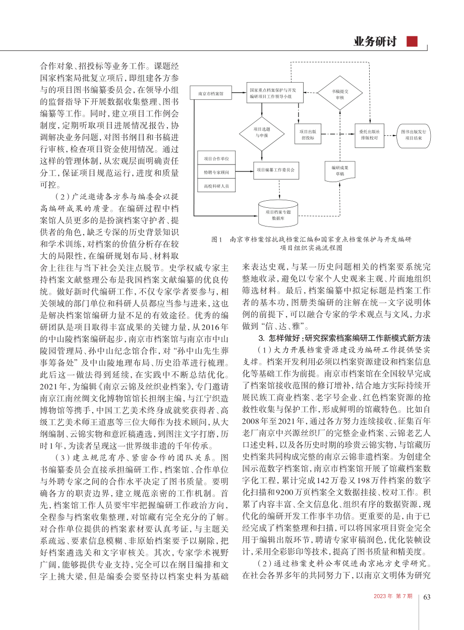 新时代档案馆编研工作组织实...思考——以南京市档案馆为例_吕永明.pdf_第3页