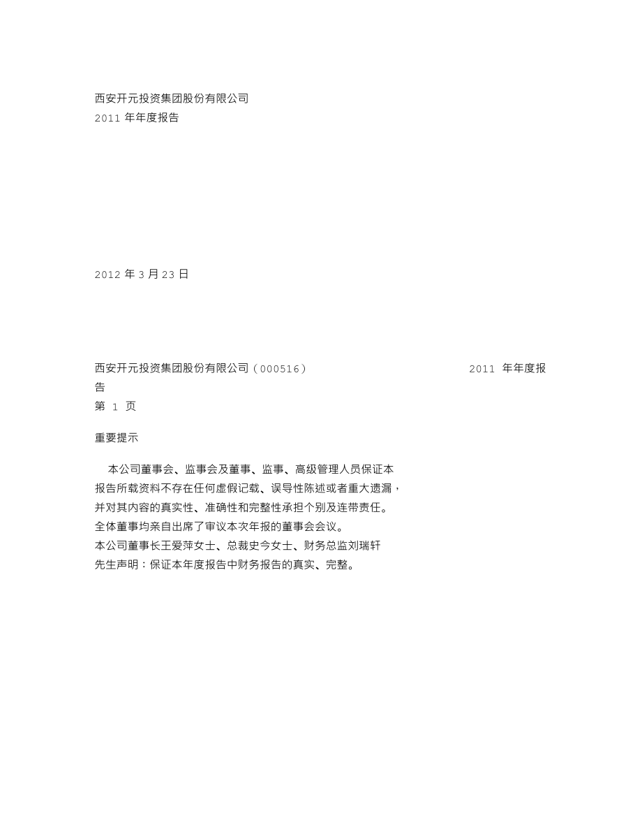 000516_2011_开元投资_2011年年度报告_2012-03-22.txt_第1页