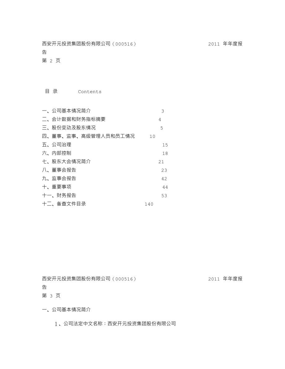 000516_2011_开元投资_2011年年度报告_2012-03-22.txt_第2页