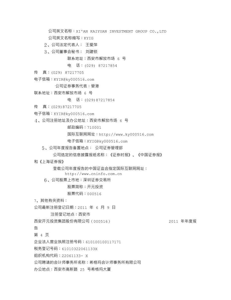 000516_2011_开元投资_2011年年度报告_2012-03-22.txt_第3页