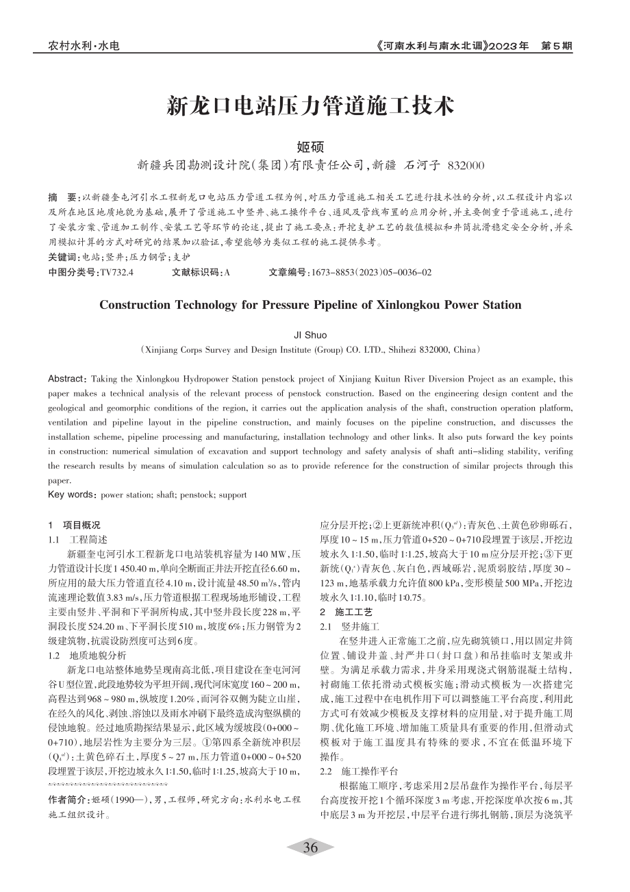 新龙口电站压力管道施工技术_姬硕.pdf_第1页