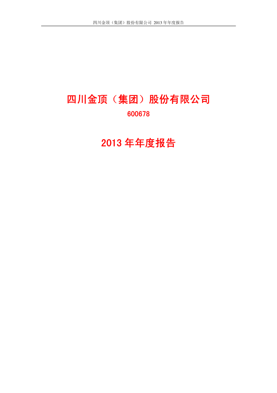 600678_2013_四川金顶_2013年年度报告（补充稿）_2014-03-26.pdf_第1页