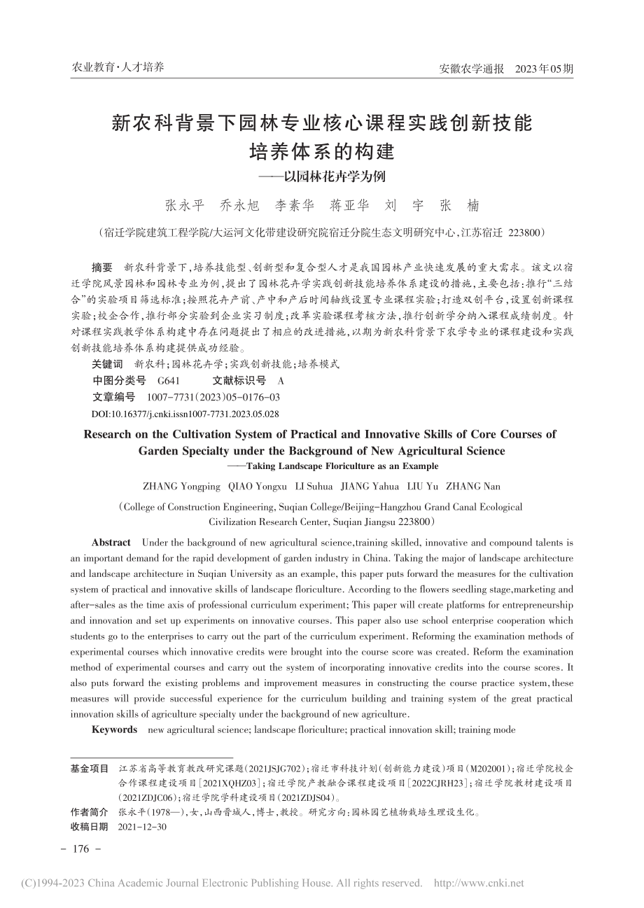 新农科背景下园林专业核心课...的构建——以园林花卉学为例_张永平.pdf_第1页