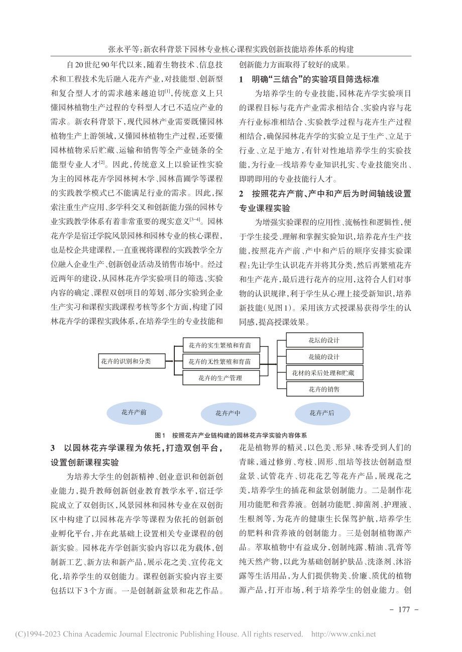 新农科背景下园林专业核心课...的构建——以园林花卉学为例_张永平.pdf_第2页