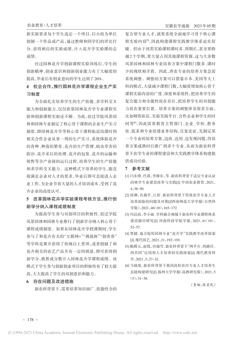 新农科背景下园林专业核心课...的构建——以园林花卉学为例_张永平.pdf_第3页