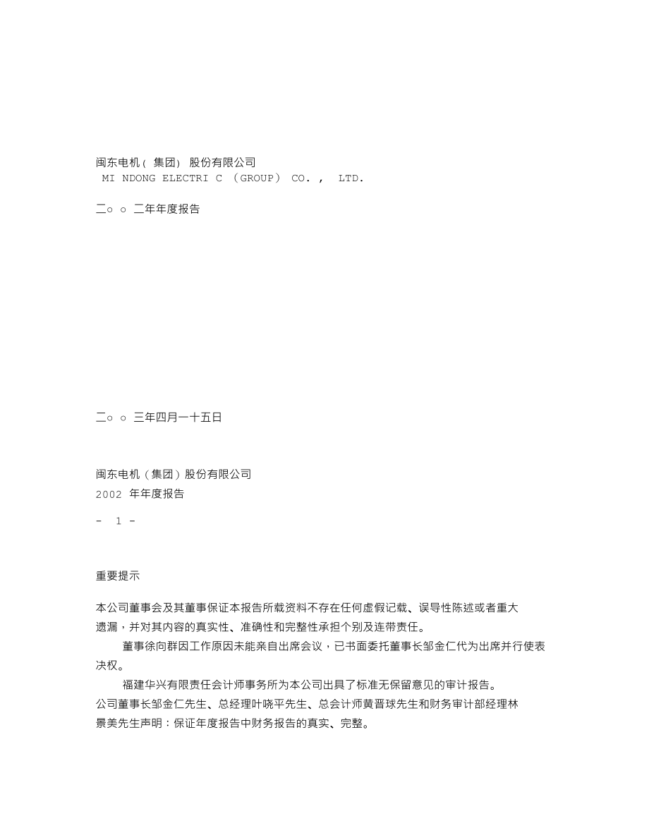 000536_2002_＊ST华映_ST闽闽东2002年年度报告_2003-04-14.txt_第1页