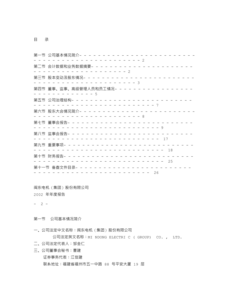 000536_2002_＊ST华映_ST闽闽东2002年年度报告_2003-04-14.txt_第2页