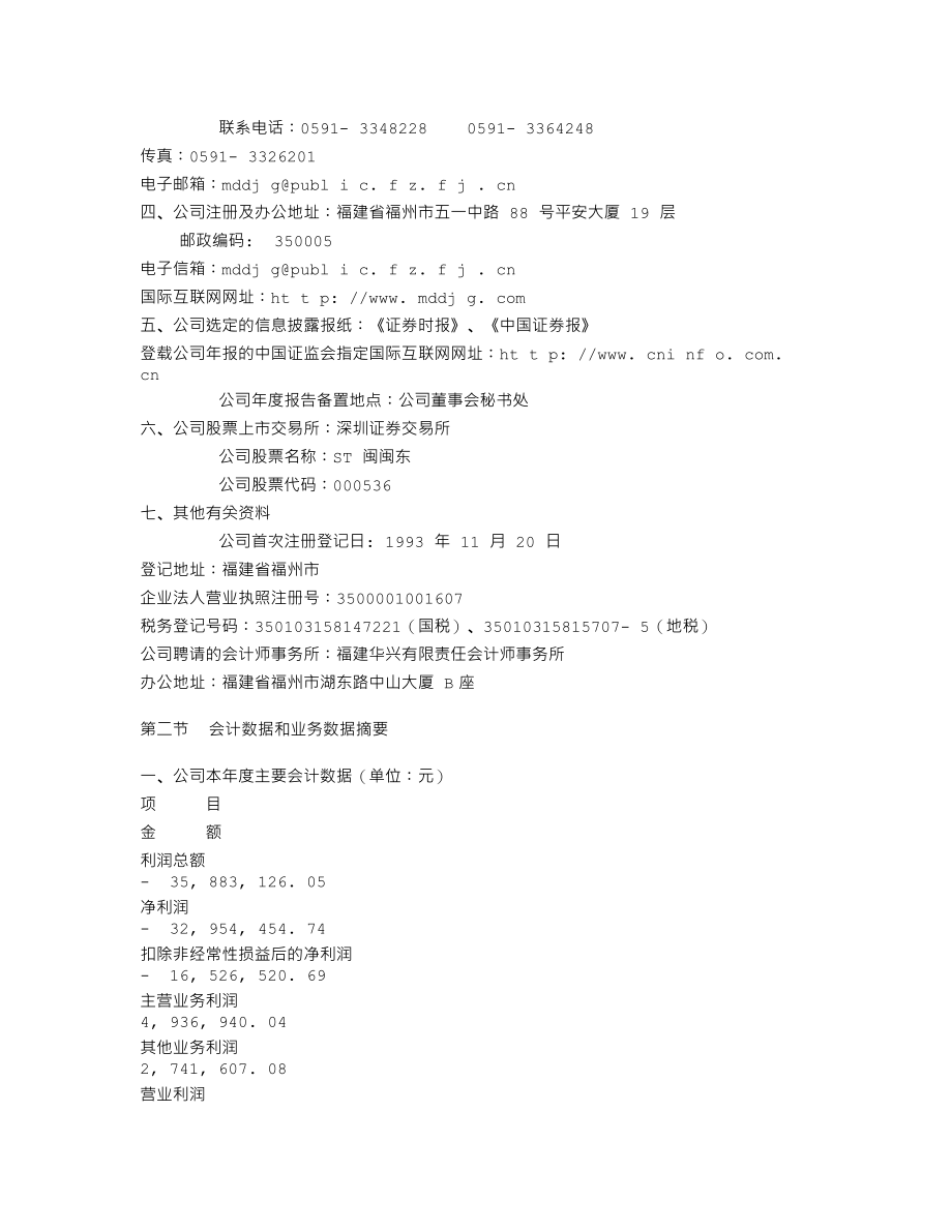 000536_2002_＊ST华映_ST闽闽东2002年年度报告_2003-04-14.txt_第3页