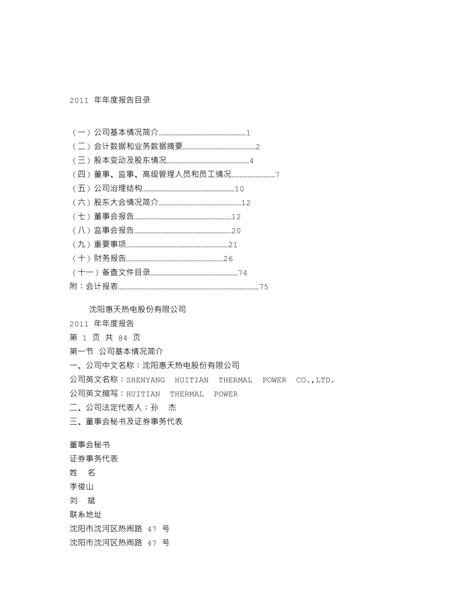 000692_2011_惠天热电_2011年年度报告_2012-04-26.txt_第2页