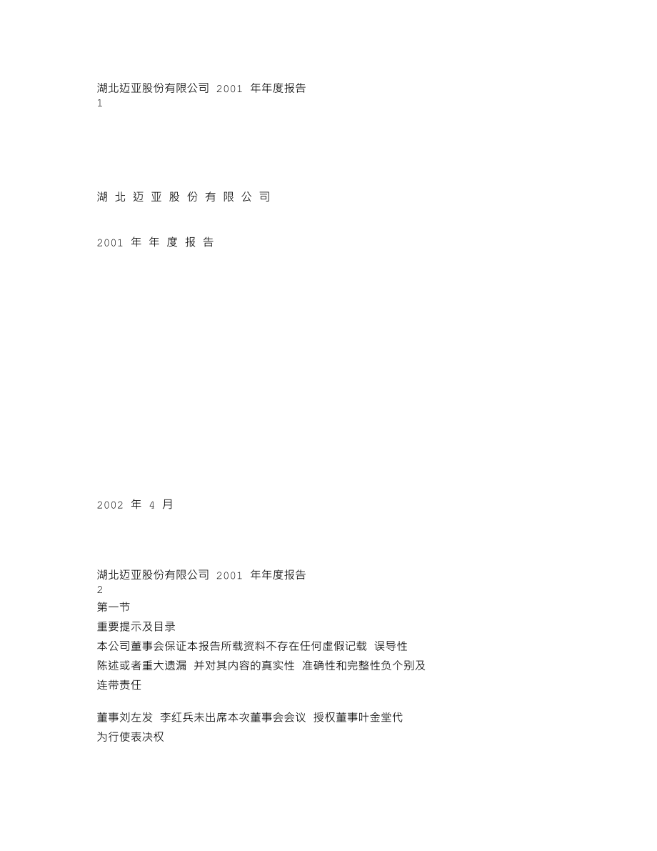 000971_2001_＊ST高升_湖北迈亚2001年年度报告_2002-04-09.txt_第1页