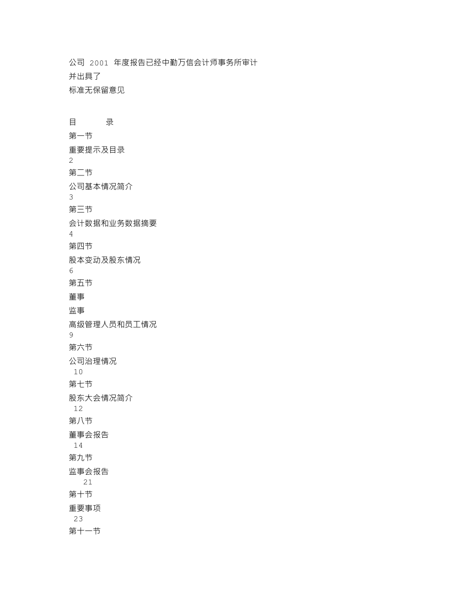 000971_2001_＊ST高升_湖北迈亚2001年年度报告_2002-04-09.txt_第2页